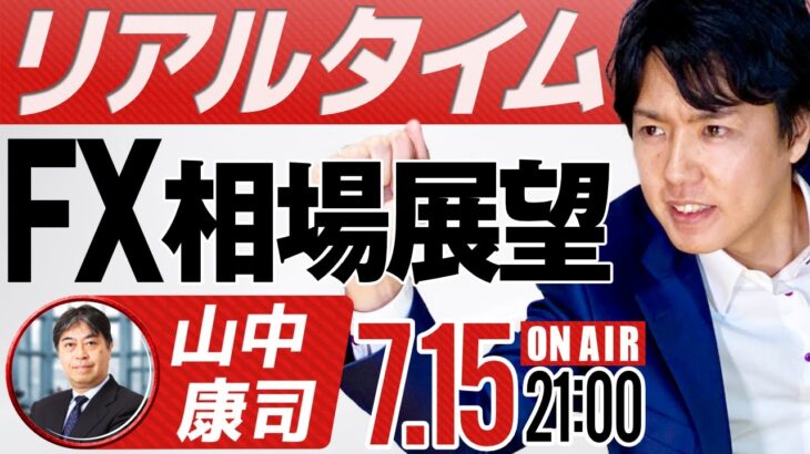 【FXライブ】ドル円は140円を付けるのか？ひろぴーと元外銀ディーラー山中康司が解説 FX相場展望ライブ