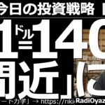 【為替(FX)－今日の投資戦略】円、叩き売り！１ドル＝140円が間近に！　今日の為替相場では円売りが加速。ドル円レート140円の円安水準に接近している。この異常な円安局面で、どう考え、どう対処するか？