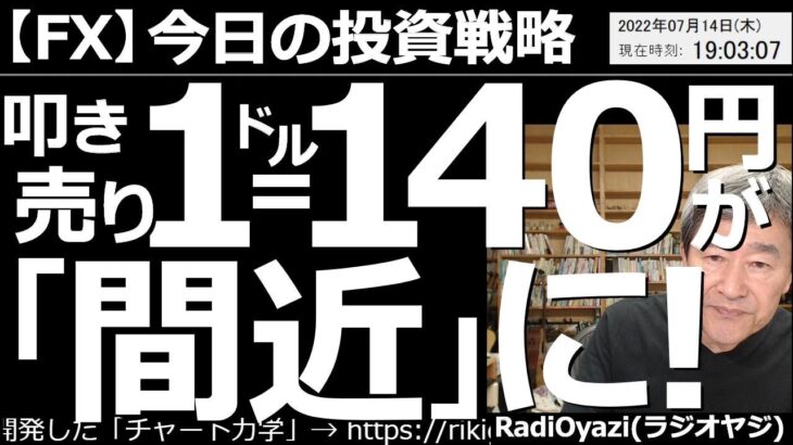 【為替(FX)－今日の投資戦略】円、叩き売り！１ドル＝140円が間近に！　今日の為替相場では円売りが加速。ドル円レート140円の円安水準に接近している。この異常な円安局面で、どう考え、どう対処するか？