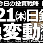 【為替(FX)－今日の投資戦略】７月21日(木)の日銀金融政策決定会合による、相場の急変動に注意！　木曜日の夜には欧州中銀の政策金利決定もある。これにも注意が必要だが、急変動を利用するトレードも可能。