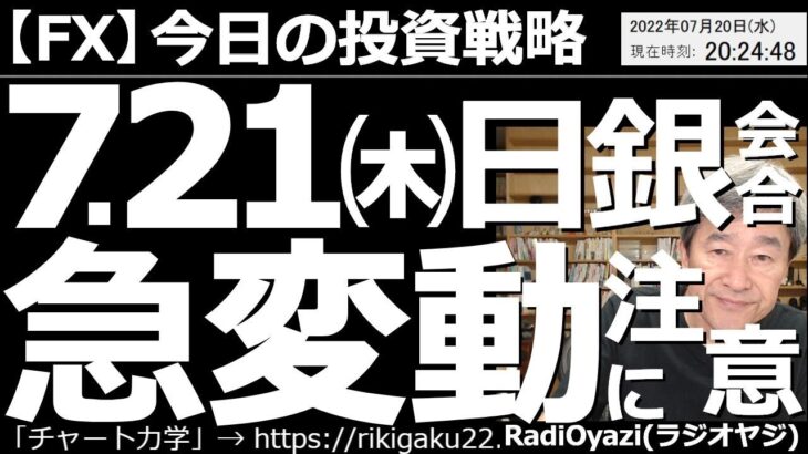 【為替(FX)－今日の投資戦略】７月21日(木)の日銀金融政策決定会合による、相場の急変動に注意！　木曜日の夜には欧州中銀の政策金利決定もある。これにも注意が必要だが、急変動を利用するトレードも可能。