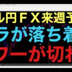 【ドル円FX予想最新】今年の3月から広がった大きなボラティリティもそろそろ落ち着いて、レンジが少し続くかに注目です！もちろん、レンジはいつか決着つくので、決着ついた方に流れが傾くと思います！