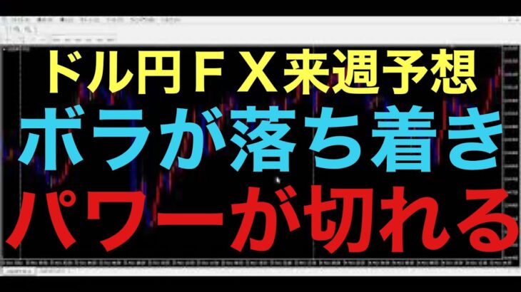 【ドル円FX予想最新】今年の3月から広がった大きなボラティリティもそろそろ落ち着いて、レンジが少し続くかに注目です！もちろん、レンジはいつか決着つくので、決着ついた方に流れが傾くと思います！
