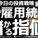 【為替(FX)－今日の投資戦略】７月８日(金)今晩の雇用統計で儲かる指値！　夜９時30分の雇用統計に向けて、約定する可能性のある指値を提示する。自分なりに、多少調整して、指値を置いてみてもいいだろう。