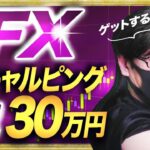 【FXで月収30万円】スキャルピングでゲットする方法を詳しく解説