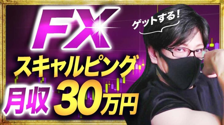 【FXで月収30万円】スキャルピングでゲットする方法を詳しく解説