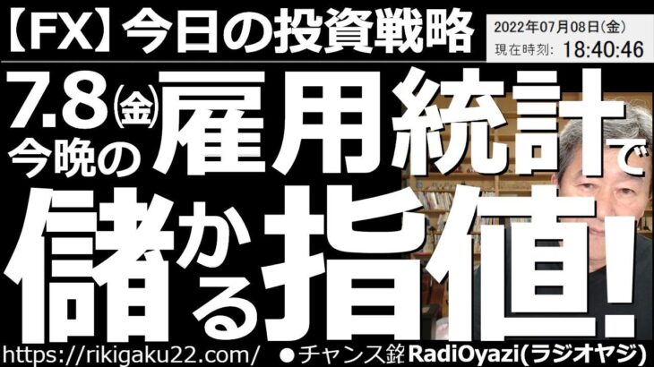 【為替(FX)－今日の投資戦略】７月８日(金)今晩の雇用統計で儲かる指値！　夜９時30分の雇用統計に向けて、約定する可能性のある指値を提示する。自分なりに、多少調整して、指値を置いてみてもいいだろう。