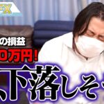 FX、－3040万円！ドル円急落だが株も下落しそうな予感！！