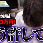 FX、－3750万円！また株で爆損！もう許して！！