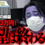 FX、－4150万円で大爆損！絶望は終わるのか？