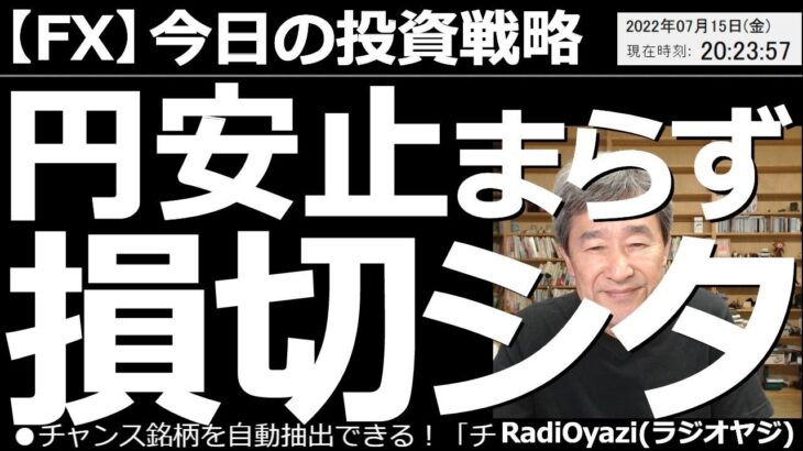 【為替(FX)－今日の投資戦略】円安止まらず！損切しました！　CPIの発表後のドル円の動きを見て、「これは金利差で動いているわけではない」と気づいたラジオヤジは、損切を決意して実行した。その一部始終。