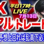【FXリアルトレードライブ配信】米CPI発表待ちで様子見ムード？市場予想を上回れば乱高下必至か！？高値切り下げに注意しつつスキャルピングで勝負！ドル円とポンド円相場分析と予想（７月１３日）