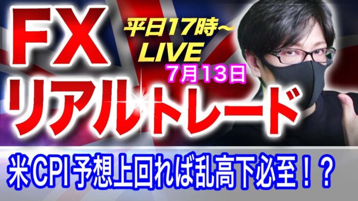 【FXリアルトレードライブ配信】米CPI発表待ちで様子見ムード？市場予想を上回れば乱高下必至か！？高値切り下げに注意しつつスキャルピングで勝負！ドル円とポンド円相場分析と予想（７月１３日）