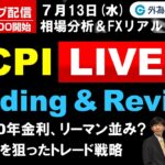 FXライブ/為替予想【実践リアルトレード】米CPI LIVE Trading & Review、米2/10年金利はリーマン並み？、パリティを狙ったトレード戦略ドル/円 徹底解明（2022年7月13日)
