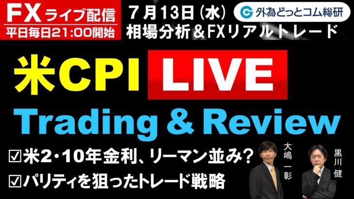 FXライブ/為替予想【実践リアルトレード】米CPI LIVE Trading & Review、米2/10年金利はリーマン並み？、パリティを狙ったトレード戦略ドル/円 徹底解明（2022年7月13日)