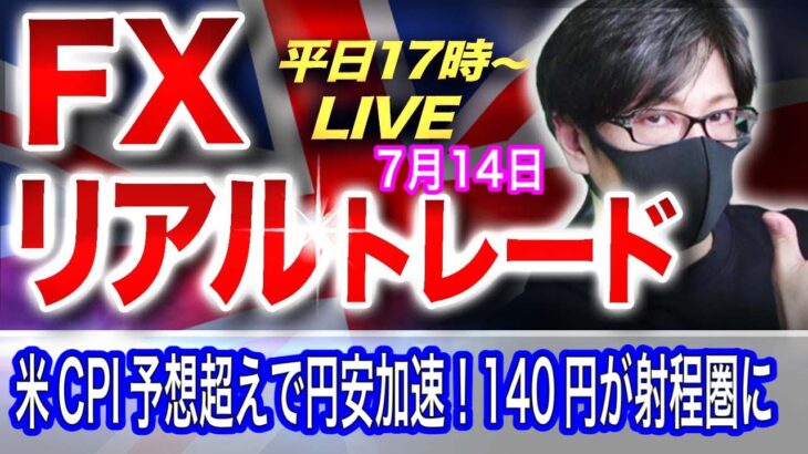 【FXリアルトレードライブ配信】米CPI予想超えで円安加速！140円が射程圏に目標はまだ上か！？押し目買いのスキャルピングで勝負！ドル円とポンド円相場分析と予想（７月１４日）