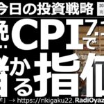 【為替(FX)－今日の投資戦略】今晩の米CPI(消費者物価指数)で儲かる指値！　CPIで動くであろう値幅を予測して、買い、売りの指値を提示する。ご自身でアレンジして、売買に挑戦してみてはいかがだろう。
