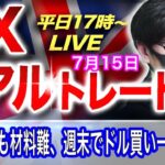 【FXリアルトレードライブ配信】米CPI予想超えで円安加速も週末材料難でドル買い一服！？市場は次回のFOMCの利上げ期待に注目か？スキャルピングで勝負！ドル円とポンド円相場分析と予想（７月１４日）
