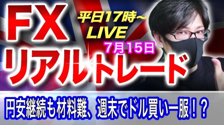 【FXリアルトレードライブ配信】米CPI予想超えで円安加速も週末材料難でドル買い一服！？市場は次回のFOMCの利上げ期待に注目か？スキャルピングで勝負！ドル円とポンド円相場分析と予想（７月１４日）