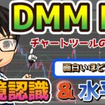 【FX初心者必見！】DMM FXチャートツールの使い方　面白いほど効く！水平線と環境認識編
