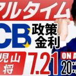 【FXライブ】ECB政策金利ライブ！0.25％か0.5％か FX市場をリアルタイムで解説