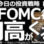 【為替(FX)－今日の投資戦略】アメリカFOMC後に「円高」が来る？　28日午前３時に米FOMCで政策金利が決まり、パウエル議長が会見を行う。ドル円のチャートは円高に向かいやすい形だ。相場はどうなる？