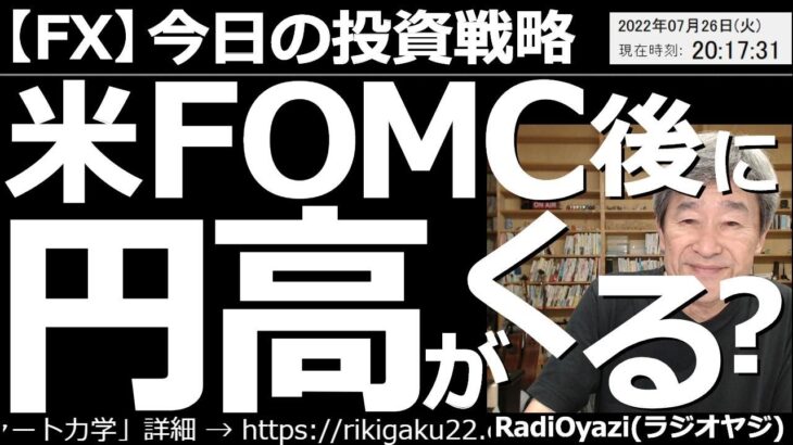 【為替(FX)－今日の投資戦略】アメリカFOMC後に「円高」が来る？　28日午前３時に米FOMCで政策金利が決まり、パウエル議長が会見を行う。ドル円のチャートは円高に向かいやすい形だ。相場はどうなる？