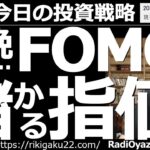 【為替(FX)－今日の投資戦略】今晩の米FOMCで儲かる指値！　28日午前３時に米FOMCで政策金利が決まる。0.75％が市場のコンセンサスだが、これを上回ればドル高、逆に下回ればドル安となりそうだ。