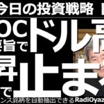 【為替(FX)－今日の投資戦略】FOMC議事要旨でドル高に！上昇いくらで止まる？　７日午前３時に発表されたFOMC議事要旨で、改めてFRBのタカ派姿勢が確認され、ドル円が上昇している。どこまで上がる？