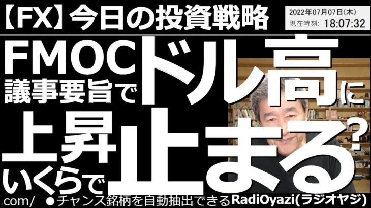 【為替(FX)－今日の投資戦略】FOMC議事要旨でドル高に！上昇いくらで止まる？　７日午前３時に発表されたFOMC議事要旨で、改めてFRBのタカ派姿勢が確認され、ドル円が上昇している。どこまで上がる？