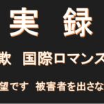【拡散希望】　実録　FX詐欺　国際ロマンス詐欺　確実に儲かる話、それがFX詐欺だった為に、２０２２年中に投資可能なすべての資金を失いました。被害総額１２３９５３５８円　これ以上被害者を出したくない！