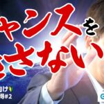 【FX初心者向け】「利益を出すチャンスを逃さない！FX取引の心得#2」【FX脱初心者塾】