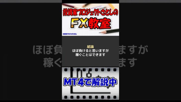 【FX初心者講座】小学生でもわかる！為替FXとは？FX投資は稼げるのか？【投資家プロジェクト億り人さとし】 #shorts