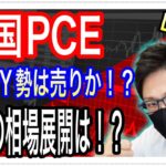 【FXリアルトレードライブ配信】米国経済指標PCE発表、NY勢は売りか？週末、月末、来週に向けてNY勢はどう攻めてくるか！？気合いのスキャルピングで勝負！ドル円とポンド円相場分析と予想