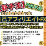 キャッシュバック戦略「自己アフィリエイトFX」とは？　#ea #自動売買 #キャッシュバック　#タリタリ #taritali #fx