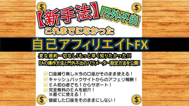キャッシュバック戦略「自己アフィリエイトFX」とは？　#ea #自動売買 #キャッシュバック　#タリタリ #taritali #fx