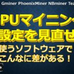 GPUマイニングの設定を見直せ！使うマイニングソフトウェアでこんな差がある！