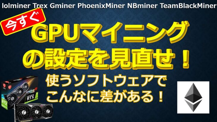 GPUマイニングの設定を見直せ！使うマイニングソフトウェアでこんな差がある！