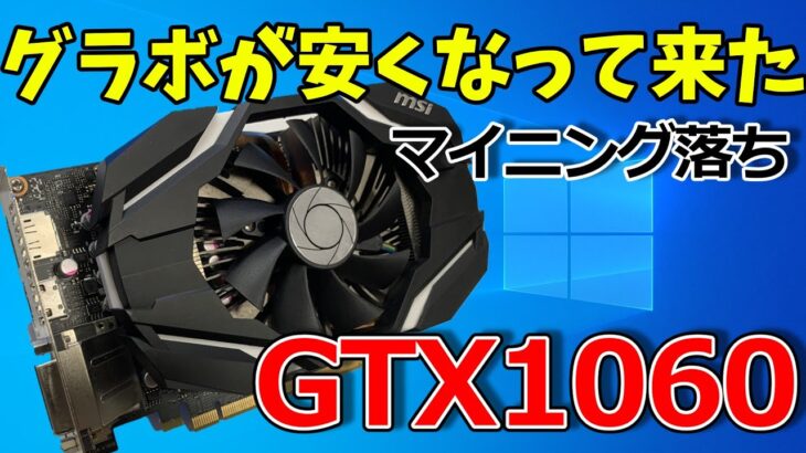やっとマイニング需要が落ち着いて、中古グラボが値下がりしてきたのでシングルファンモデルのGTX1060を買ってみました