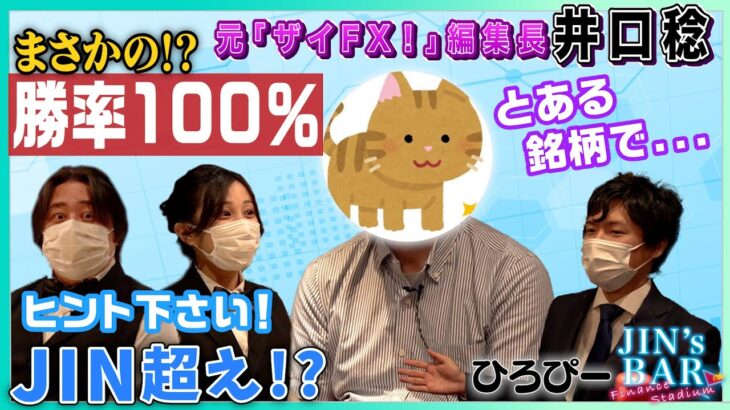 【JIN’s BAR】まさかの勝率100％の投資法！？ひろぴー氏×ザイFX！元編集長井口稔氏【外貨ex byGMO】