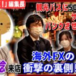 【JIN’s BAR】海外FXの闇を暴露！ザイFX元編集長の井口稔氏が登場【外貨ex byGMO】