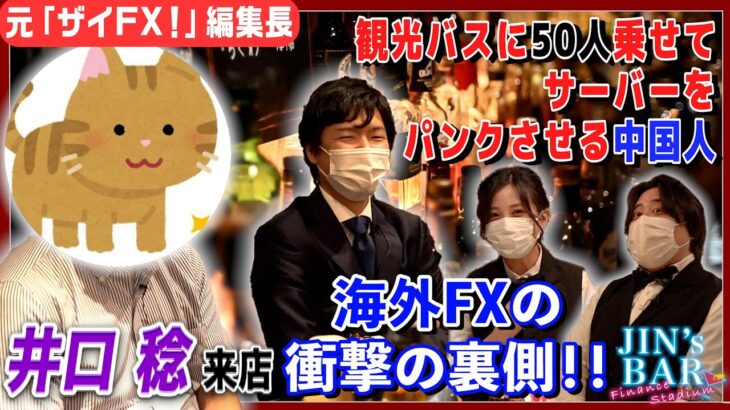 【JIN’s BAR】海外FXの闇を暴露！ザイFX元編集長の井口稔氏が登場【外貨ex byGMO】