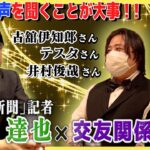 【JIN’s BAR】まさに「時の人」後藤達也氏の豪華すぎる交友関係！【外貨ex byGMO】