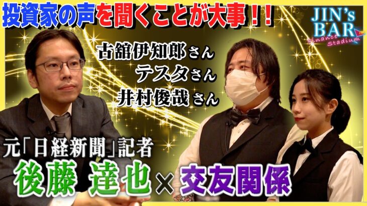 【JIN’s BAR】まさに「時の人」後藤達也氏の豪華すぎる交友関係！【外貨ex byGMO】
