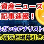 【注目記事】暗号資産（仮想通貨）市場、最悪の弱気相場にも幕引きの兆しか？JPモルガンのアナリストが指摘《暗号資産（仮想通貨）ニュース速報》