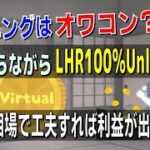 【仮想通貨マイニング】オワコン？いまさらながらLHR100%Unlockと大暴落相場で工夫すれば利益が出るのか調べてみた。【VOICEVOX】