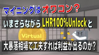 【仮想通貨マイニング】オワコン？いまさらながらLHR100%Unlockと大暴落相場で工夫すれば利益が出るのか調べてみた。【VOICEVOX】