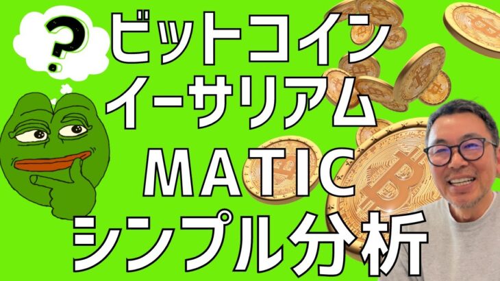 💥ビットコインは今週末に方向が決まるか⁈💥ビットコイン・イーサリアム・マティック(MATIC)📈分析とドルインデックス解説🔥
