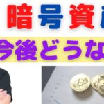 暗号資産についての自分の考え【ビットコイン、イーサリアム、リップル、ドージコインなどの仮想通貨の価格が今後どうなるか！？  NFT、メタバースとの関わり】