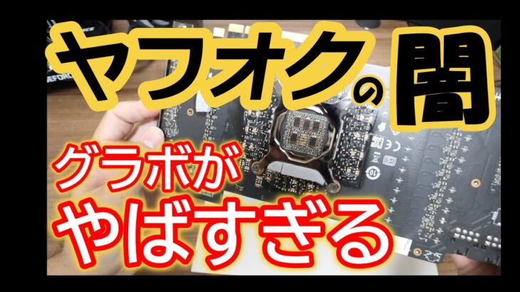 『ヤフオクのグラボがヤバすぎる』【自作PC】【GPU】